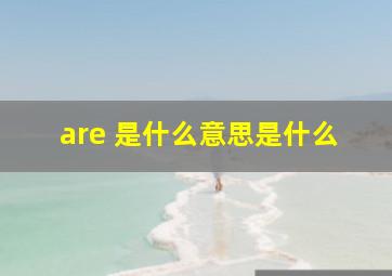 are 是什么意思是什么